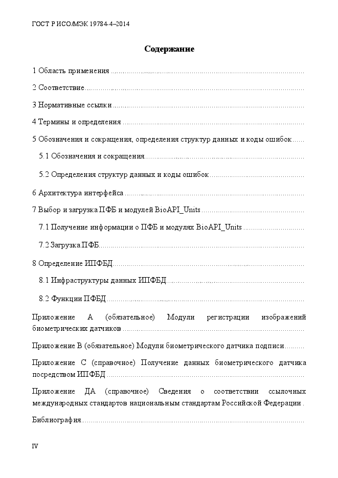 ГОСТ Р ИСО/МЭК 19784-4-2014,  4.