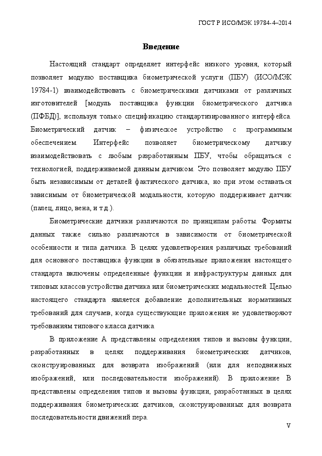 ГОСТ Р ИСО/МЭК 19784-4-2014,  5.