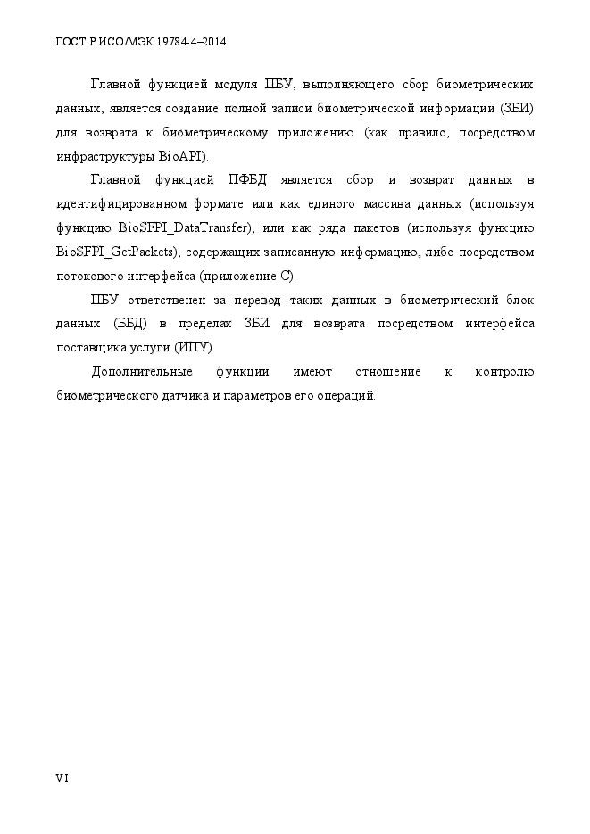 ГОСТ Р ИСО/МЭК 19784-4-2014,  6.