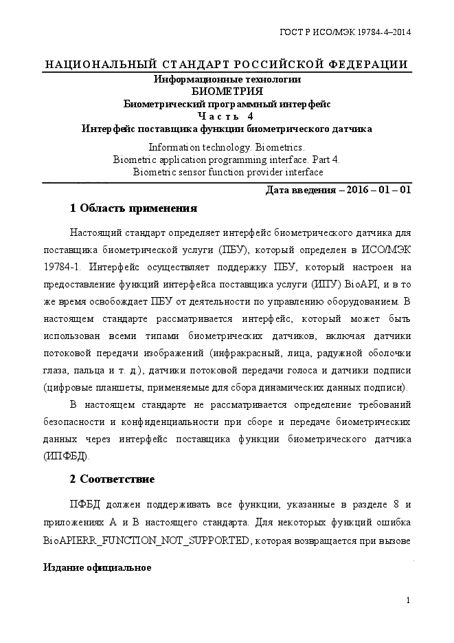 ГОСТ Р ИСО/МЭК 19784-4-2014,  7.