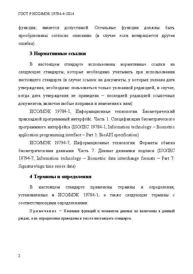 ГОСТ Р ИСО/МЭК 19784-4-2014,  8.