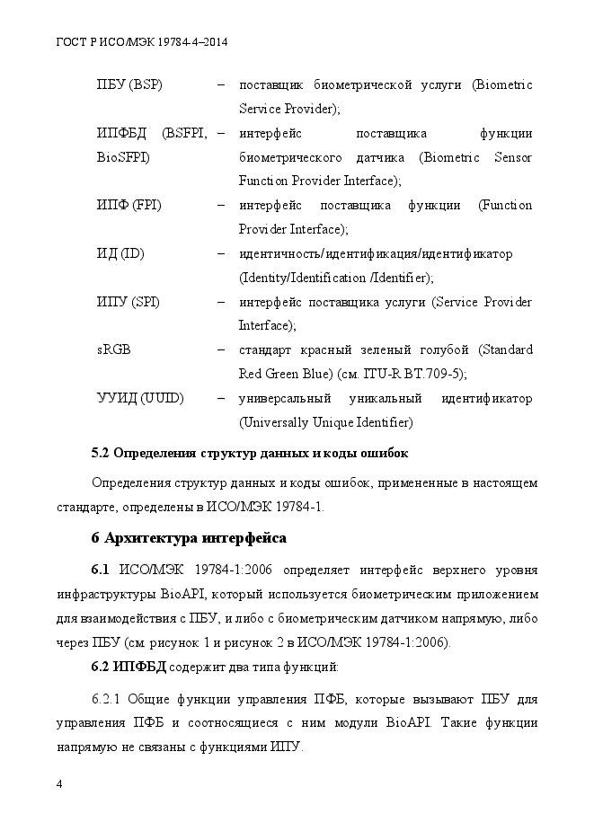 ГОСТ Р ИСО/МЭК 19784-4-2014,  10.