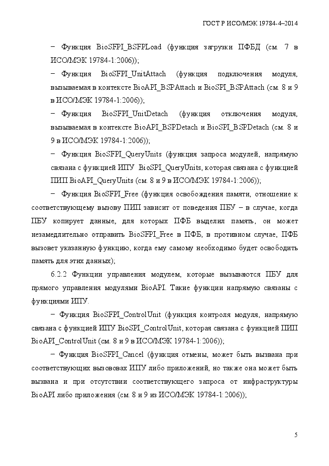 ГОСТ Р ИСО/МЭК 19784-4-2014,  11.