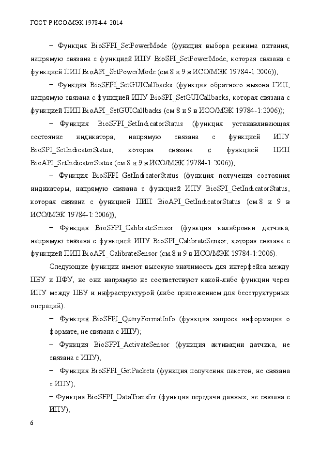 ГОСТ Р ИСО/МЭК 19784-4-2014,  12.