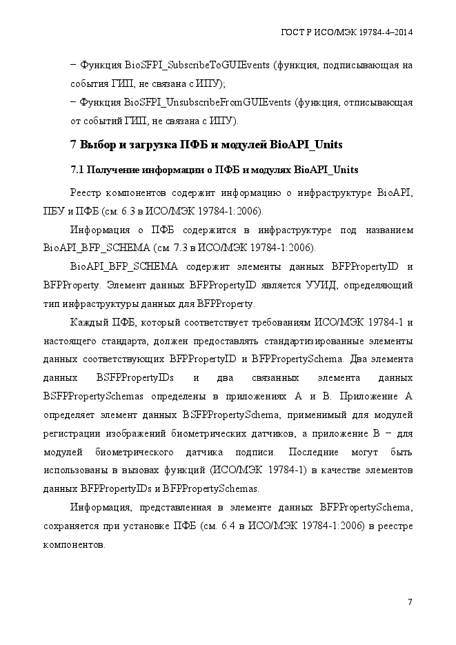 ГОСТ Р ИСО/МЭК 19784-4-2014,  13.