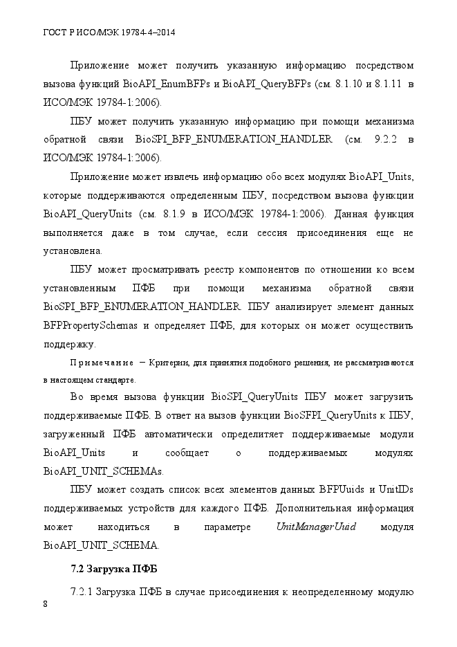 ГОСТ Р ИСО/МЭК 19784-4-2014,  14.