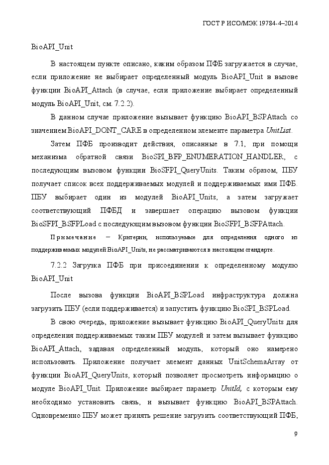 ГОСТ Р ИСО/МЭК 19784-4-2014,  15.