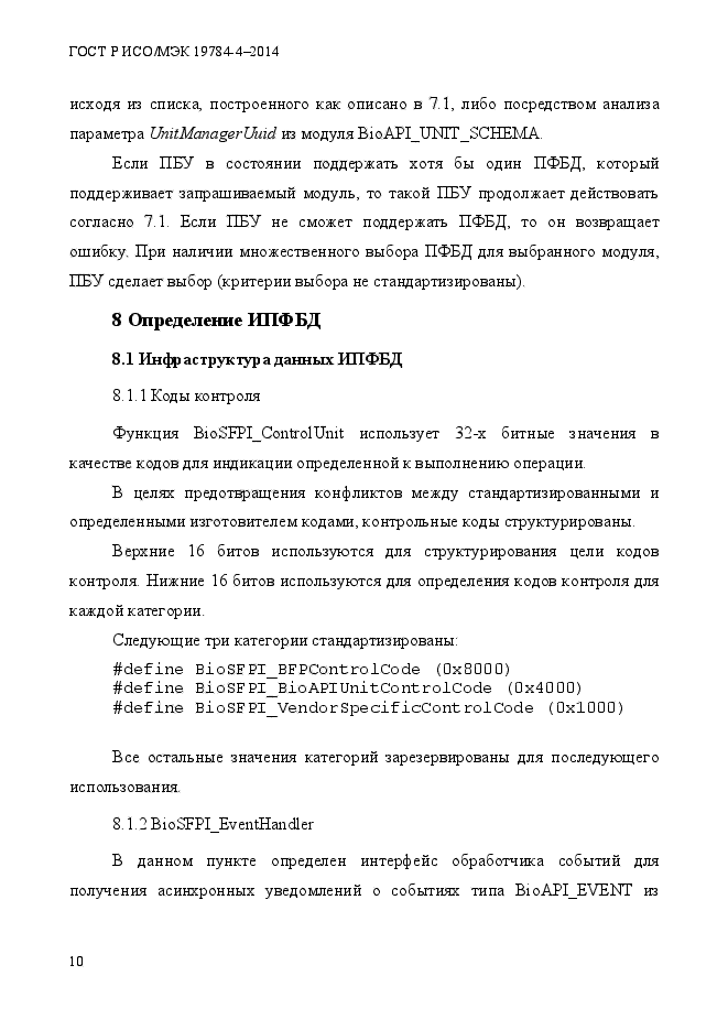 ГОСТ Р ИСО/МЭК 19784-4-2014,  16.