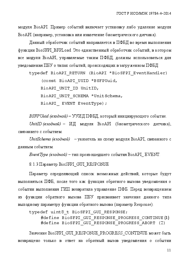 ГОСТ Р ИСО/МЭК 19784-4-2014,  17.