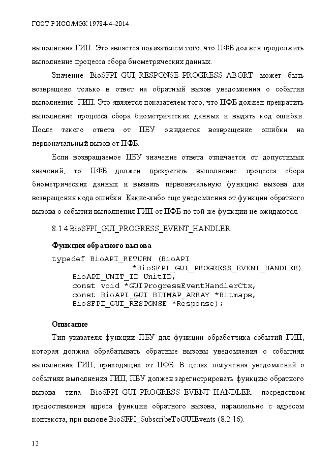 ГОСТ Р ИСО/МЭК 19784-4-2014,  18.