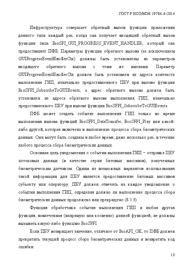 ГОСТ Р ИСО/МЭК 19784-4-2014,  19.