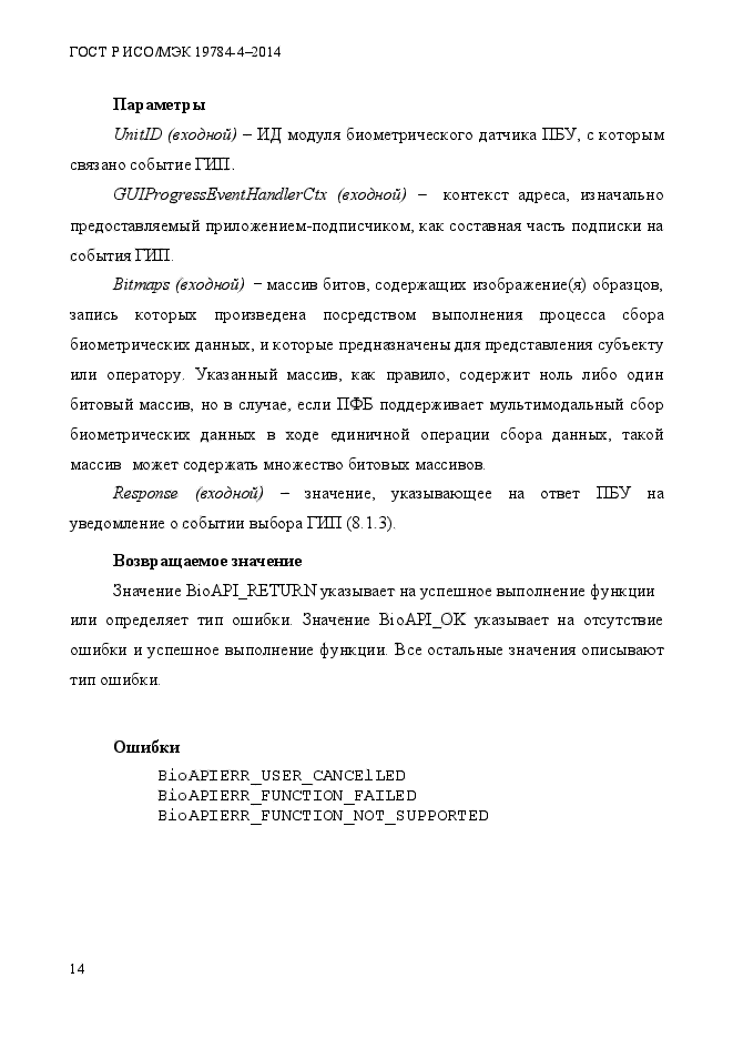 ГОСТ Р ИСО/МЭК 19784-4-2014,  20.