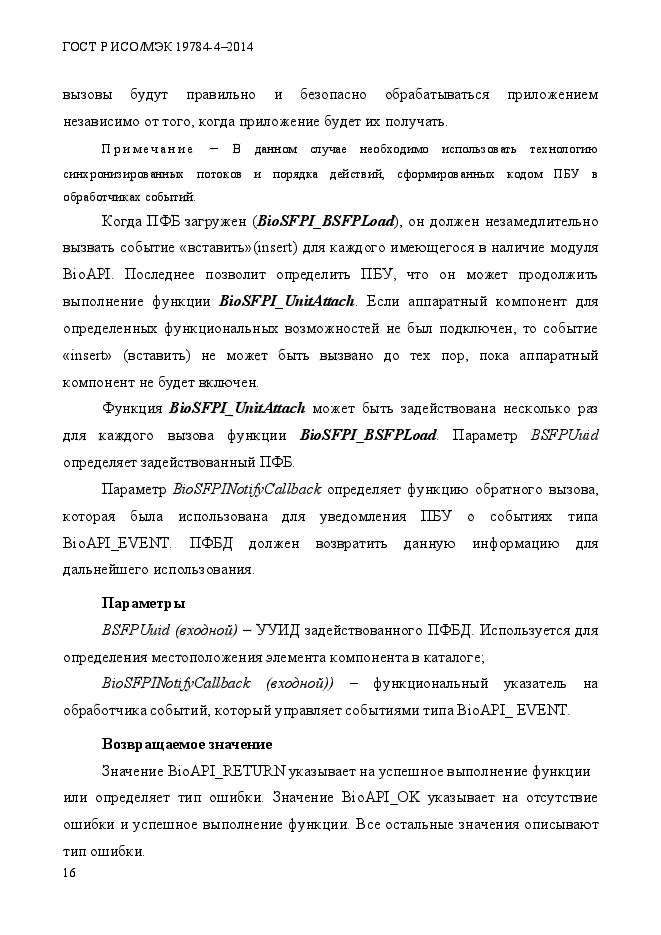 ГОСТ Р ИСО/МЭК 19784-4-2014,  22.