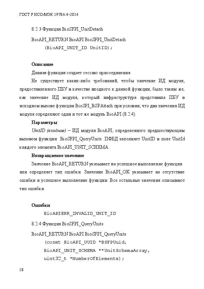 ГОСТ Р ИСО/МЭК 19784-4-2014,  24.