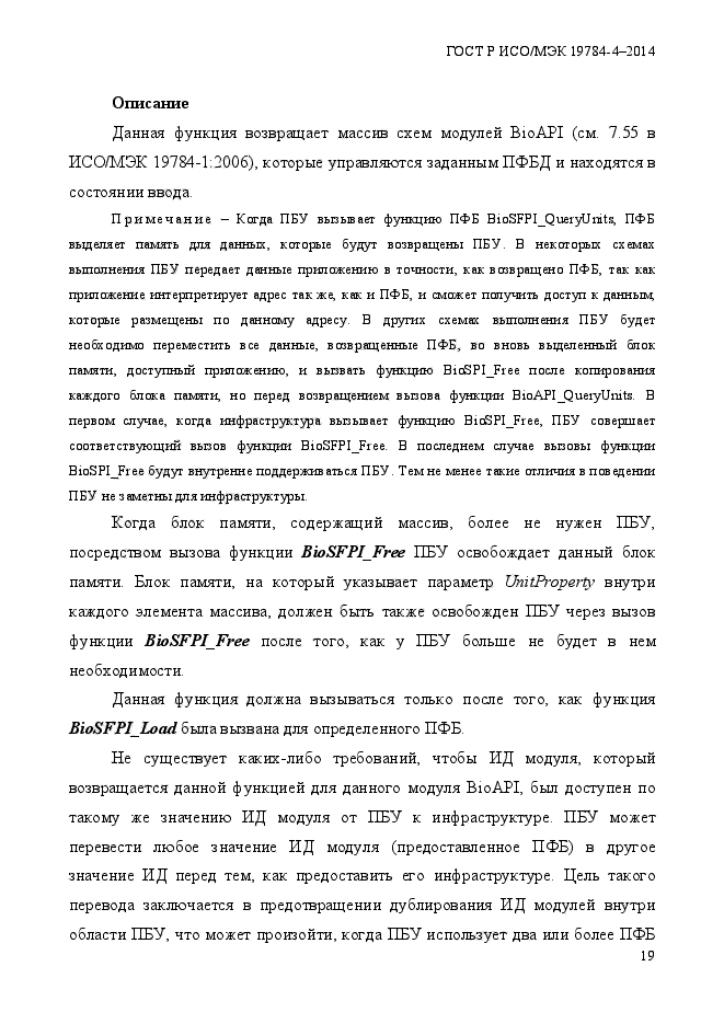 ГОСТ Р ИСО/МЭК 19784-4-2014,  25.