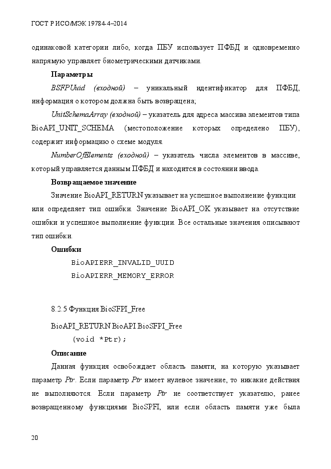 ГОСТ Р ИСО/МЭК 19784-4-2014,  26.