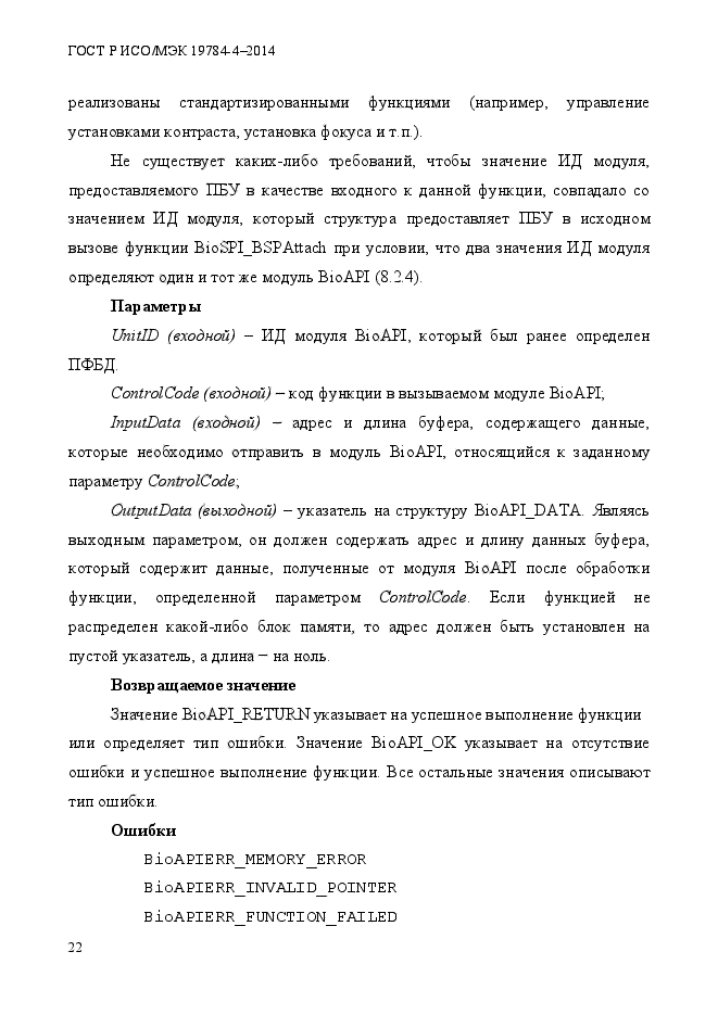 ГОСТ Р ИСО/МЭК 19784-4-2014,  28.