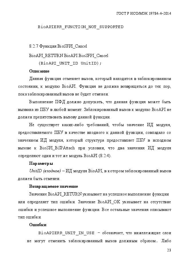 ГОСТ Р ИСО/МЭК 19784-4-2014,  29.