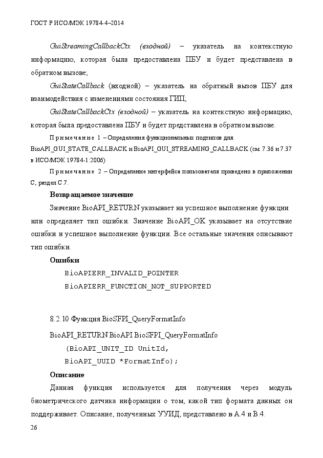 ГОСТ Р ИСО/МЭК 19784-4-2014,  32.