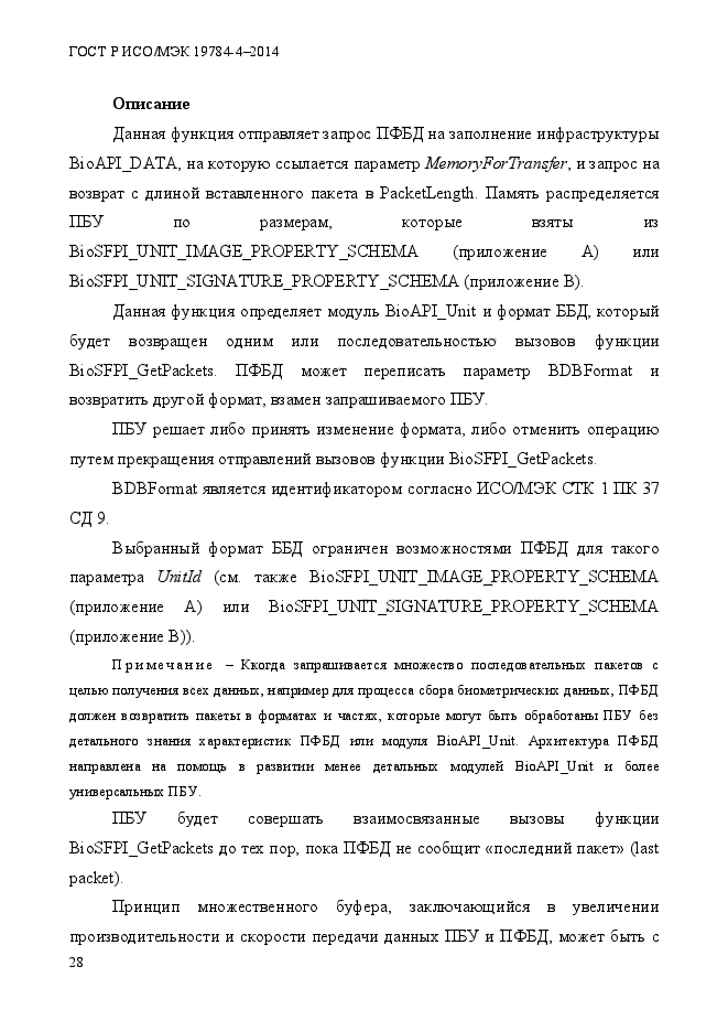 ГОСТ Р ИСО/МЭК 19784-4-2014,  34.