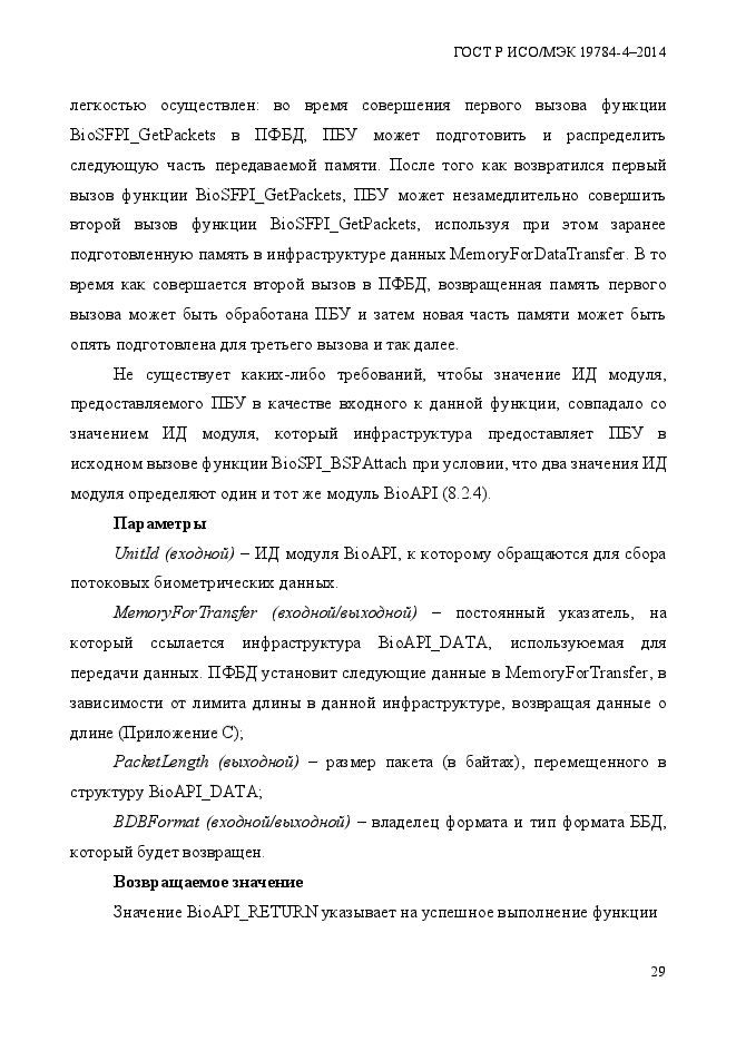 ГОСТ Р ИСО/МЭК 19784-4-2014,  35.