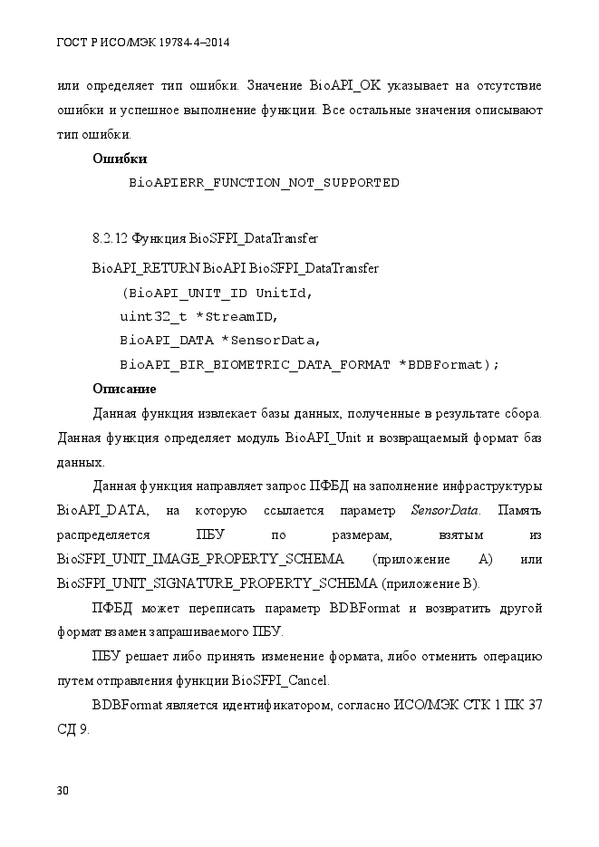 ГОСТ Р ИСО/МЭК 19784-4-2014,  36.