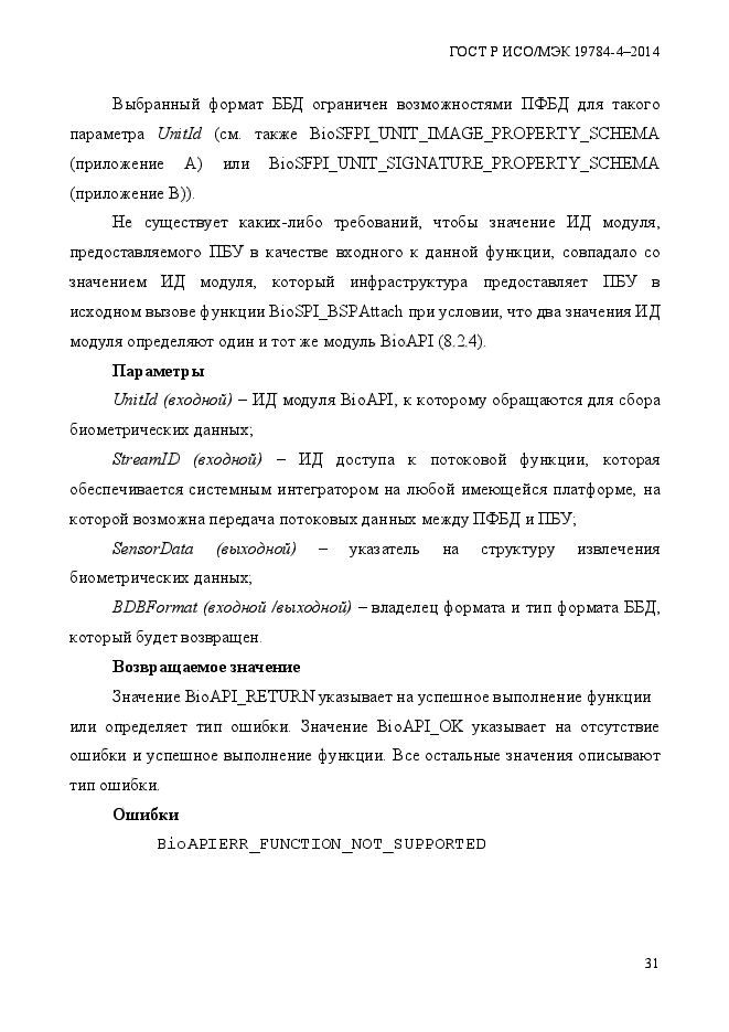 ГОСТ Р ИСО/МЭК 19784-4-2014,  37.