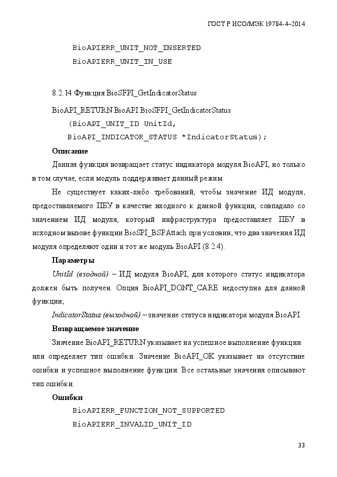 ГОСТ Р ИСО/МЭК 19784-4-2014,  39.