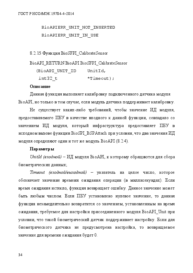 ГОСТ Р ИСО/МЭК 19784-4-2014,  40.