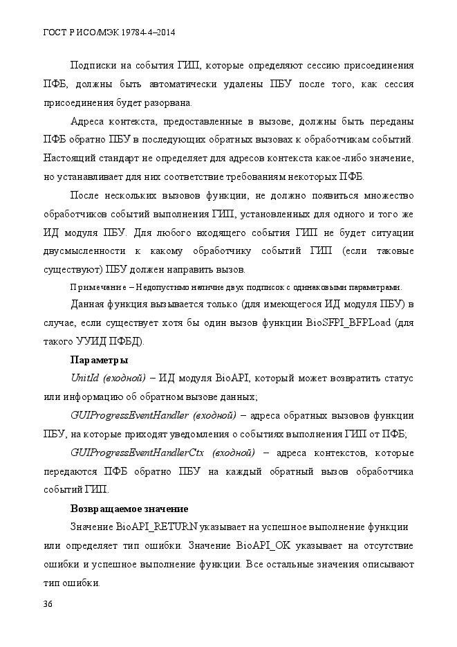 ГОСТ Р ИСО/МЭК 19784-4-2014,  42.