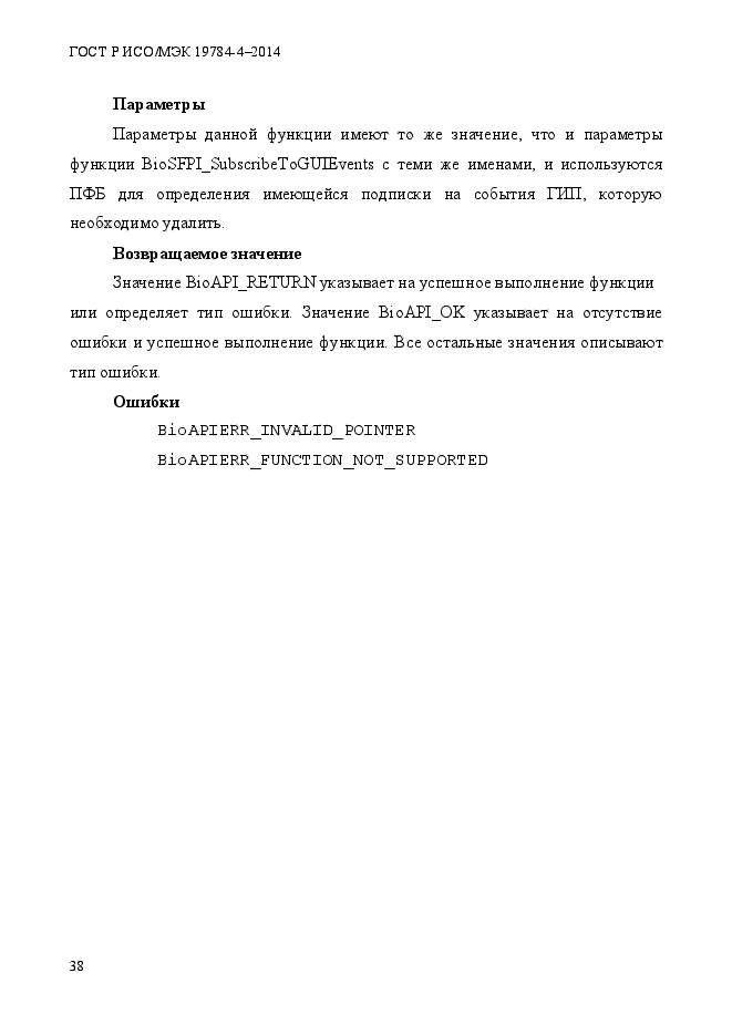 ГОСТ Р ИСО/МЭК 19784-4-2014,  44.