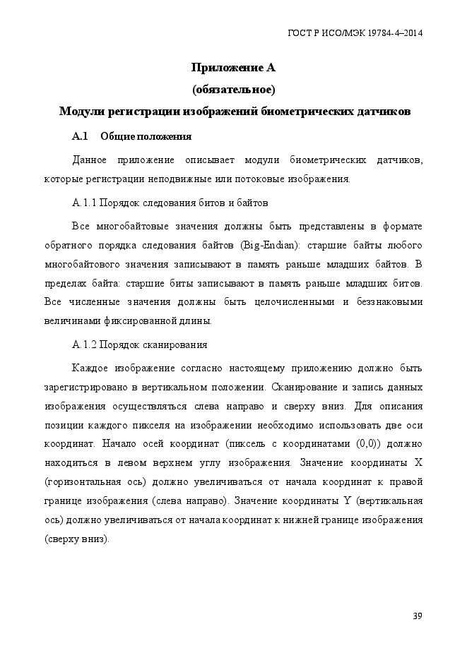 ГОСТ Р ИСО/МЭК 19784-4-2014,  45.