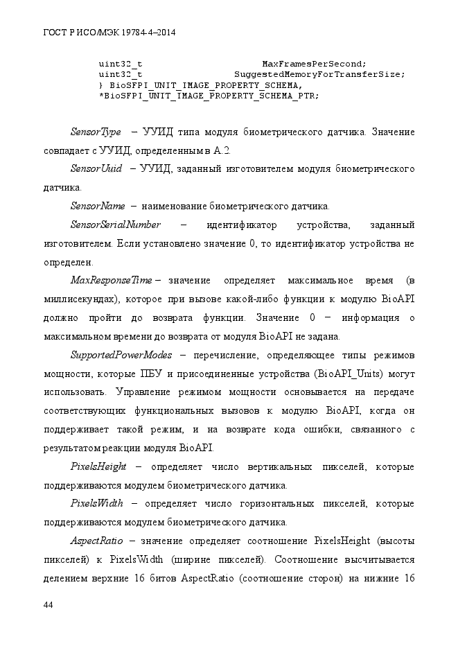 ГОСТ Р ИСО/МЭК 19784-4-2014,  50.