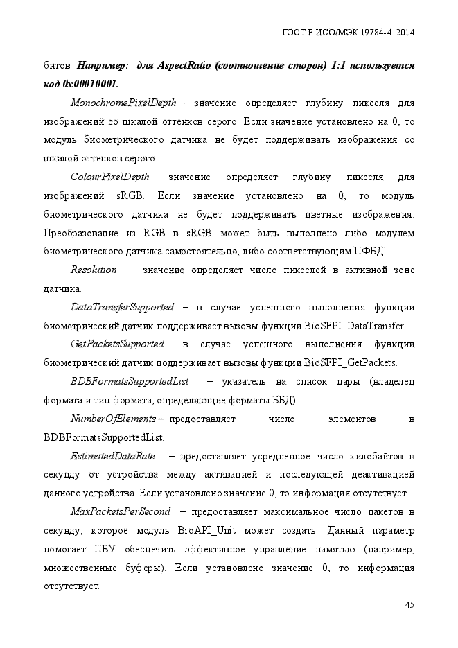 ГОСТ Р ИСО/МЭК 19784-4-2014,  51.