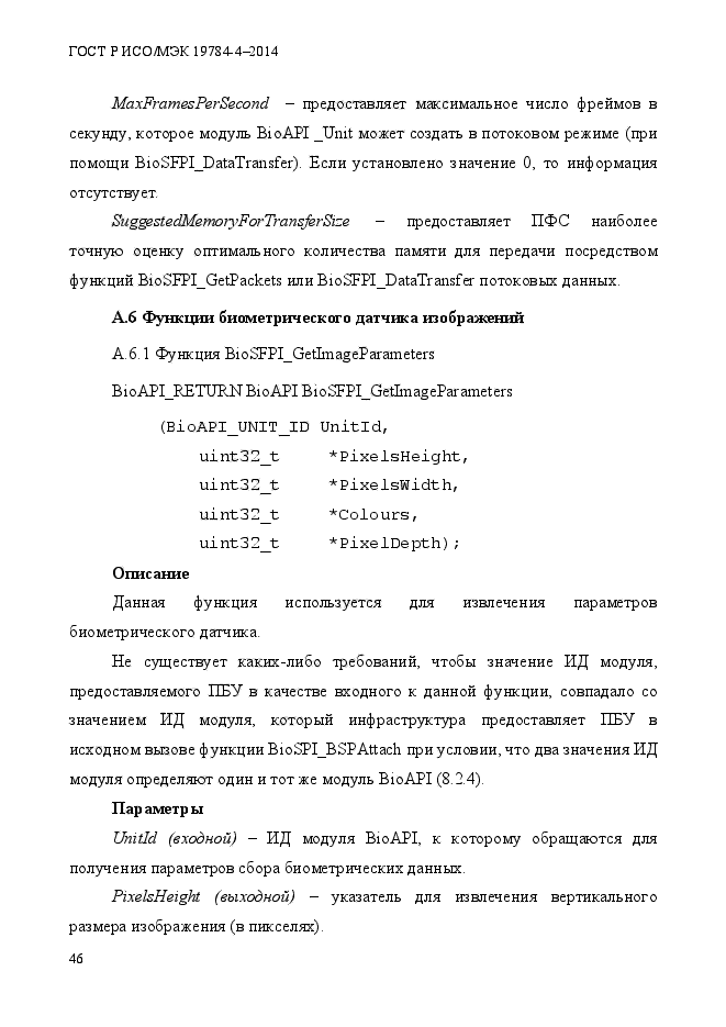 ГОСТ Р ИСО/МЭК 19784-4-2014,  52.