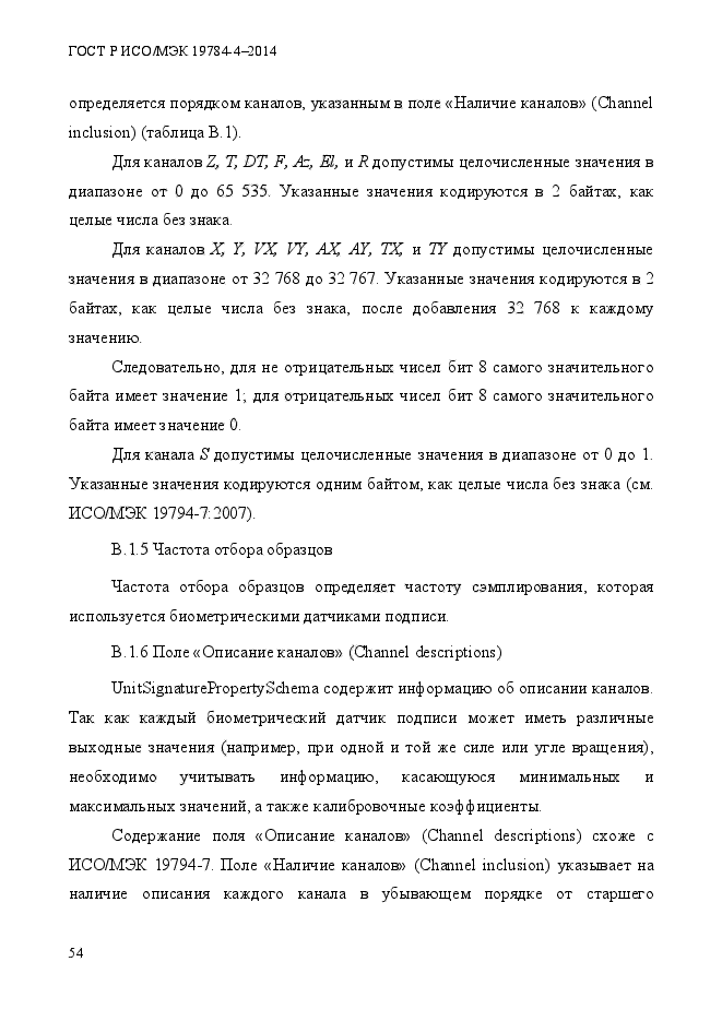 ГОСТ Р ИСО/МЭК 19784-4-2014,  60.