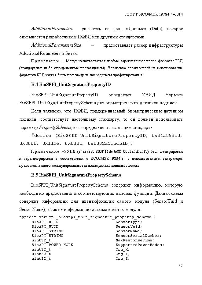 ГОСТ Р ИСО/МЭК 19784-4-2014,  63.