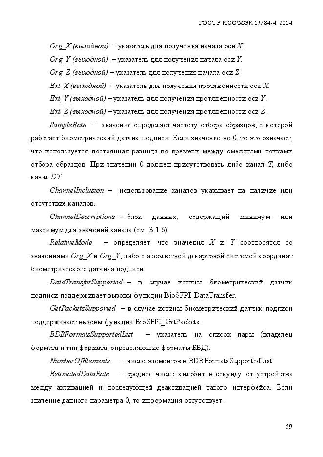 ГОСТ Р ИСО/МЭК 19784-4-2014,  65.