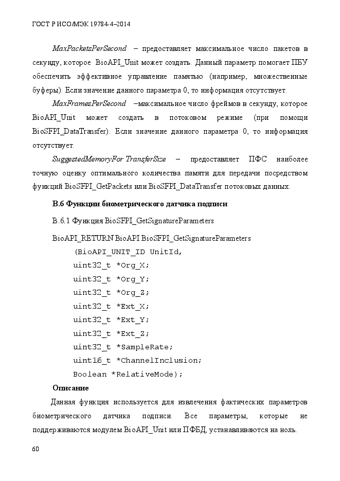 ГОСТ Р ИСО/МЭК 19784-4-2014,  66.