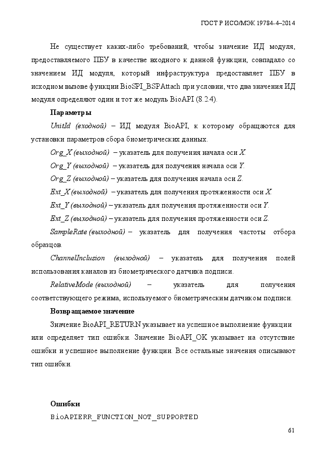 ГОСТ Р ИСО/МЭК 19784-4-2014,  67.