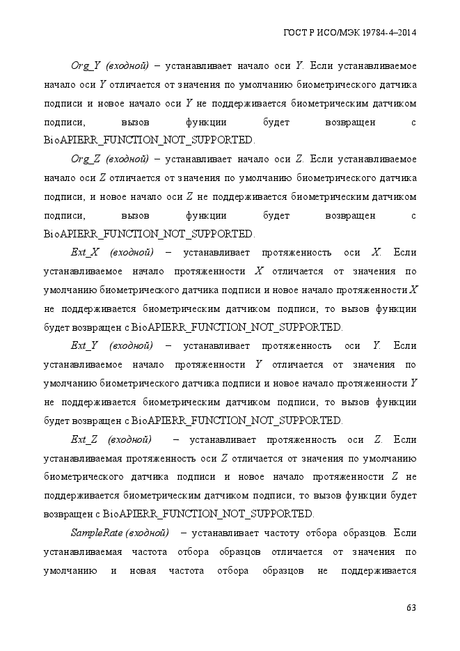 ГОСТ Р ИСО/МЭК 19784-4-2014,  69.