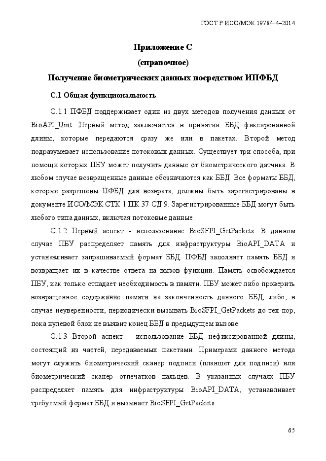 ГОСТ Р ИСО/МЭК 19784-4-2014,  71.