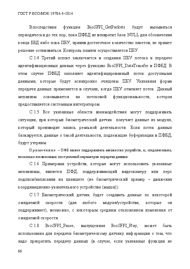 ГОСТ Р ИСО/МЭК 19784-4-2014,  72.