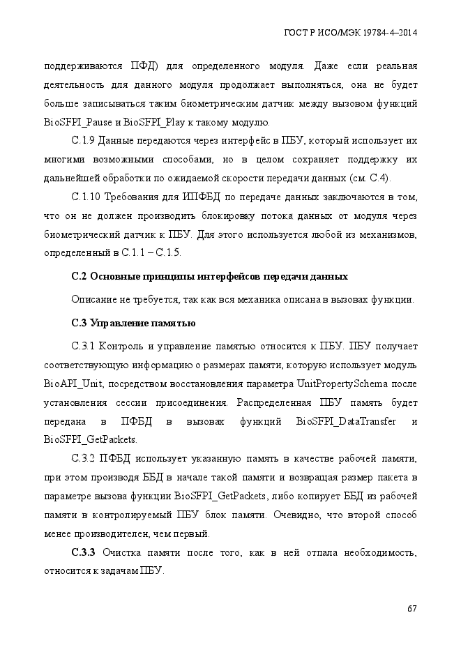 ГОСТ Р ИСО/МЭК 19784-4-2014,  73.