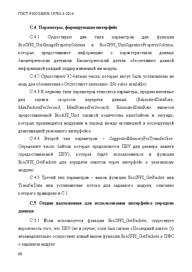 ГОСТ Р ИСО/МЭК 19784-4-2014,  74.