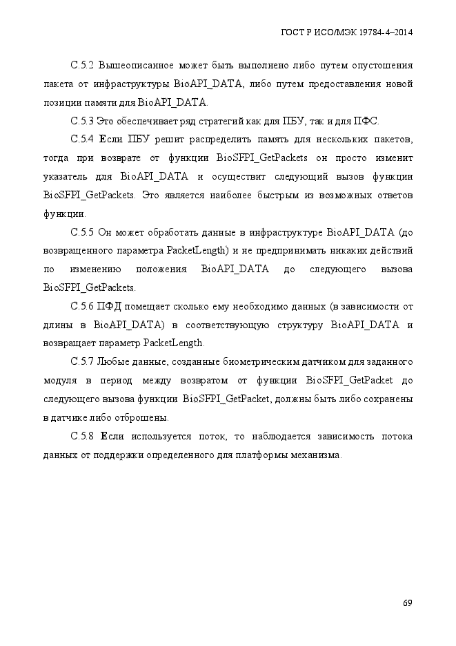 ГОСТ Р ИСО/МЭК 19784-4-2014,  75.