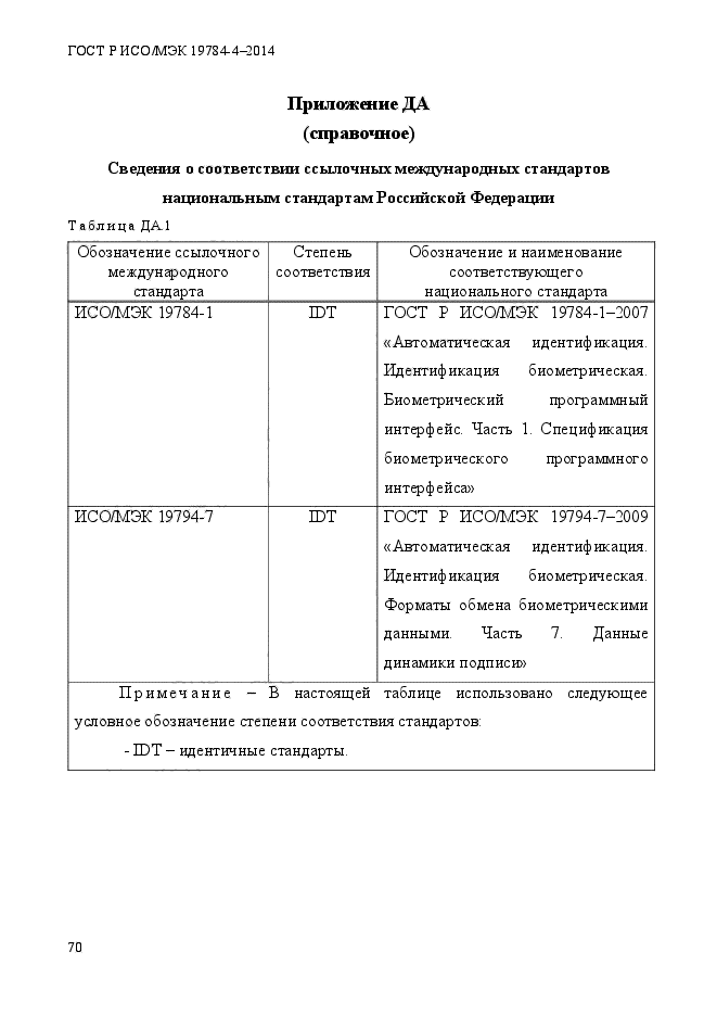 ГОСТ Р ИСО/МЭК 19784-4-2014,  76.