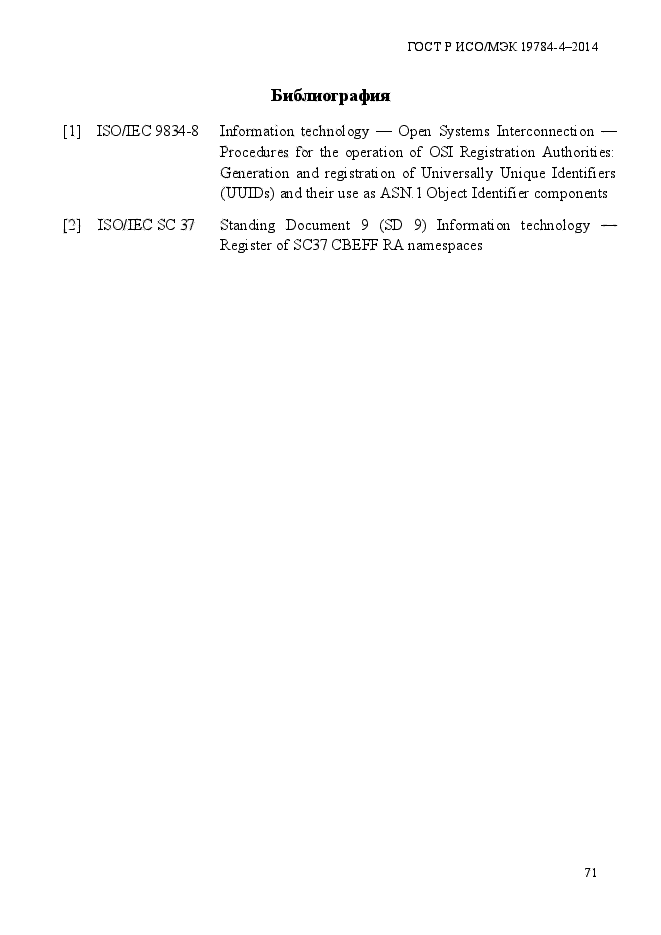 ГОСТ Р ИСО/МЭК 19784-4-2014,  77.