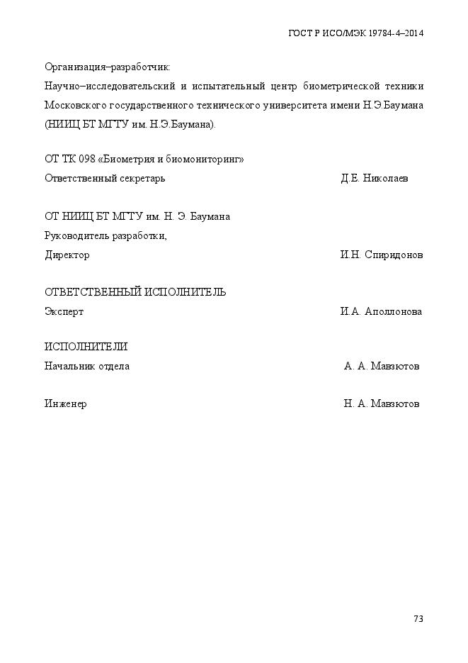 ГОСТ Р ИСО/МЭК 19784-4-2014,  79.