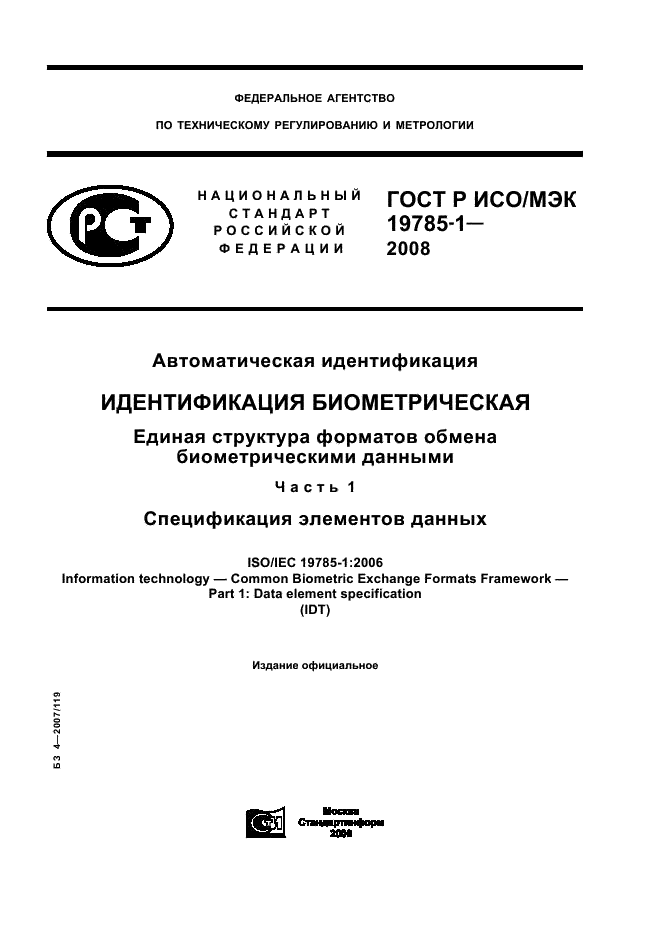 ГОСТ Р ИСО/МЭК 19785-1-2008,  1.